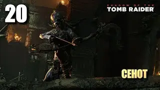 SHADOW OF THE TOMB RAIDER &bull; Прохождение #20 &bull; Сенот