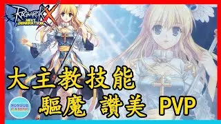 大主教全技能組合點法！驅魔、讚美、PVP！No哥Rox 新世代的誕生 ragnarok x