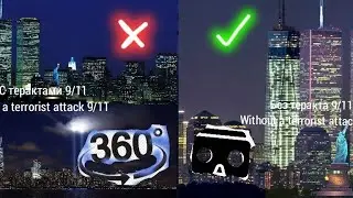 WTC TOWERS WITHOUT THE 9/11 ATTACKS (БАШНИ ВТЦ БЕЗ ТЕРАКТОВ 9/11) 360&deg; VR