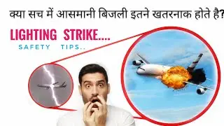क्या आसमानी बिजली इतनी खतरनाक होते हैं ? || LightingStrikes | by DF2.0 || LightingStrikes