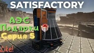 АЭС, ПОДАРКИ, СЕРИЯ 5 В Satisfactory 1.0!  - 46
