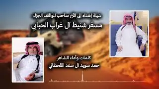 🔥شيله من كلمات وآداء الشاعر : حمد سويد آل سعد القحطاني 
مهداه إلى الأخ : مسفر شنيط آل غراب الحبابي