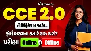 અંતે આવી ગઈ CCEની જાહેરાત  | CCE 2.0નું Notification જાહેર | New CCE Advertisement | CCE New RR