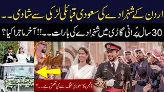 Jordan Crown Prince Wedding with Saudi Girl || Royal Family Relations with Bride || News Box1