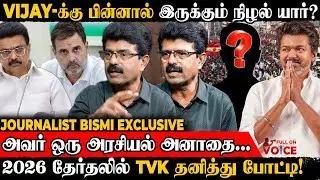 2026-ல் Vijay-ஆல் தனித்து நின்று வெல்ல முடியாது! | Journalist Bismi | TVK Vijay | BJP | ADMK | DMK