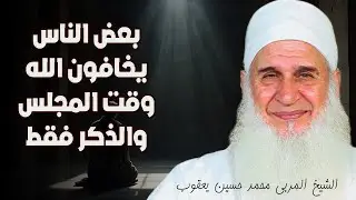 بعض الناس يخافون الله وقت المجلس والذكر فقط !! الشيخ محمد حسين يعقوب