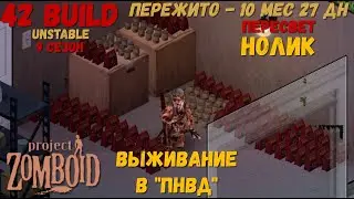 Project Zomboid I 42 билд I v. 12.3  I НОЛИК I ПНВД I 59 стрим I 09 сезон I