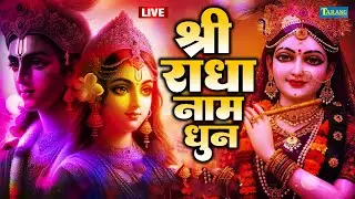 🔴LIVE: श्री राधा नाम धुन | Shri Radha Naam Dhun | श्री राधा नाम जप  |#Rahdakrishnabhajan | 1008 Baar