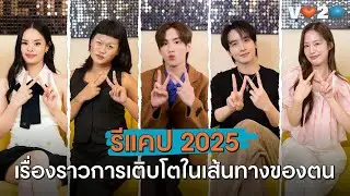 V LOVE TO TALK รีแคป 2025 กับเรื่องราวการเติบโตในเส้นทางของตน