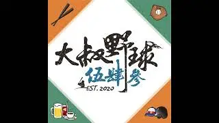 【大叔野球543 EP.305】從舞者到啦啦隊~努力成為專業歌手 Ft. FA 林沁
