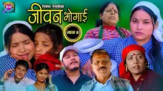 Jeevan Bhogai Ep - 4 जीवन भोगाई भाग - ४ Sentimental Siriyal || Nirmala • Khem • Chanda 18 March 2025