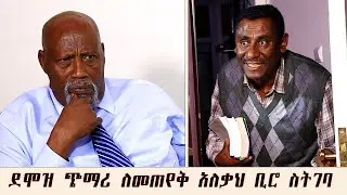 ኤክስፐርቱ ፡ ደሞዝ ጭማሪ ለመጠየቅ አለቃህ ቢሮ ስትገባ! || Expertu Drama | New Ethiopian Drama