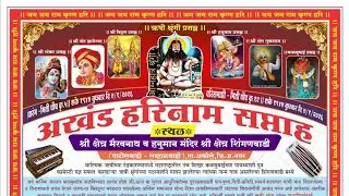 #अखंड हरीनाम सप्ताह शिंगणवाडी, पाटीलवाडी, लव्हाळवाडी #भव्य दिंडी सोहळा 2026