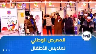 المعرض الوطني لملابس الأطفال بغرداية يستقطب أزيد من 30 شركة مختصة