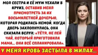 НЕМАЯ дочь сестры ЗАГОВОРИЛА, как только её родители УШЛИ. То, что она сказала, СПАСЛО мне жизнь…