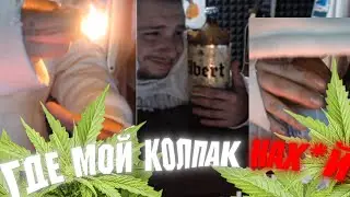 ГДЕ МОЙ КОЛПАК НАХ*Й - TOFIK DIPSIZE