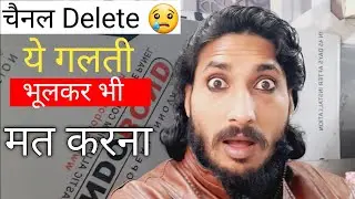 how to delete youtube channel 😢 ये बड़ी गलती भूलकर भी मत करना |