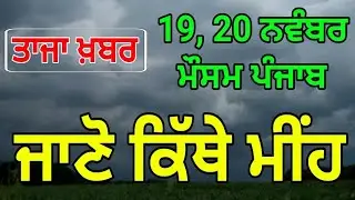 19 - 20 November weather update Punjab, Punjab weather today