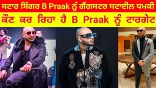 Punjabi singer B Praak's life in danger? Demand of 10 crores creates a stir!