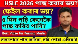Hslc 2026 পাছ কৰাৰ ভয়? 6 দিন পঢ়ি কেনেকৈ পাছ কৰিব পাৰি? Hslc 2026 strategy| best strategy for board