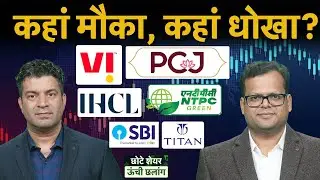 Vodafone Idea, NTPC, SBI, Kalyan Jewellers, SW Solar, Trent, Sonata Software Share में क्या करें?