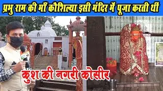 भगवान राम के बेटे कुश की नगरी कोसीर सारंगढ । माता कौशिल्या की इष्ट‌देवी। Maa koslai Mandir Kosir cg