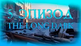 ПОСЛЕДНИЙ ЭПИЗОД БЛИЗКО... THE LONG DARK