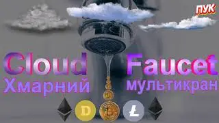 Хмарний мультикран/Cloud MultiFaucet