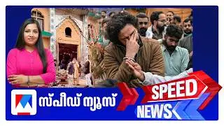 സ്പീഡ് ന്യൂസ് 6.30 PM, ഫെബ്രുവരി 06, 2026 ​| Speed News