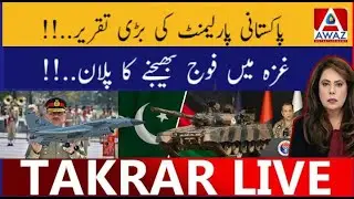 Pakistani Parliament Ki Badi Taqreer | Gaza Mein Fauj  Bhejny ka Plan