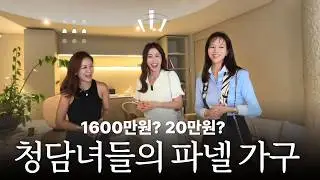 1600만원 의자 파넬가구가 만든 20만원 의자!ㅣ여배우들이 사랑하는 가구ㅣ공간치유 PH 쇼룸투어