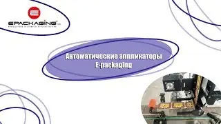 Автоматические аппликаторы E packaging, наклейка этикеток с 3-х сторон ASprom/АСпром