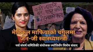Nurse Protest In Nepal /मेडिकल माफियाको चंगुलमा जेन जी स्वास्थ्यमन्त्री/