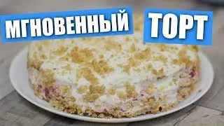 «Мгновенный» торт, пробуем что да как / Рецепты и Реальность / Вып. 266