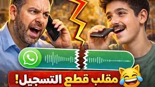 قطع التسجيل بنص الحكي والأب تعصّب 🤣