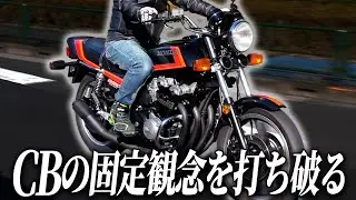 【CB900F】CBの固定観念をブッ壊す！独自な世界観をもつCB900Fを実走インプレッション！ #旧車 #絶版バイク #ウエマツ #HONDA  #CB