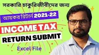 Income Tax Return filing:2021-22।। সরকারি চাকুরিজীবীদের জন্য আয়কর রিটার্ন : 2021-2022