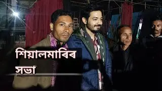 শিয়ালমাৰিৰ সভা চাও আহক । ৰাজমুকুট থিয়েটাৰ । উৎপল দাস