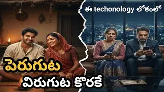ఒక అద్భుతమైన నిజం.. మనం ఏం కోల్పోతున్నామో తెలుసా? | Heart Touching Reality Story