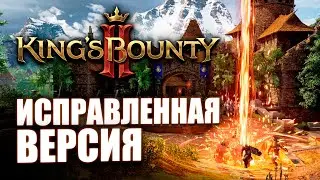 Обзор King's Bounty 2 Исправленная версия игры после 3-х хотфиксов