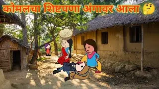 कोमलचा शिष्टपणा अंगावर आला 🤔 || Marathi Comedy Video 😂 || महाराष्ट्राची कॉमेडी || #shantabai || 🤣🤣🤣
