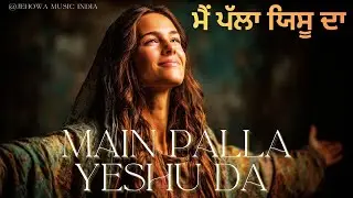 Main Palla  Yeshu da | मैं पल्ला येशु दा | Masih Geet 2025 | Hindi Masih Geet with Lyrics | #jesus