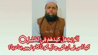 سورۃ الفیل اور سورۃ قریش اردو ترجمہ کے ساتھ | Surah Al-Feel & Quraish Urdu Translation