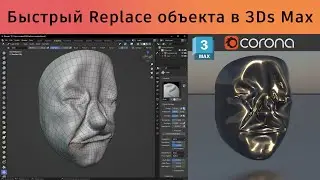 Replace 3D объекта в 3Ds Max: link FBX