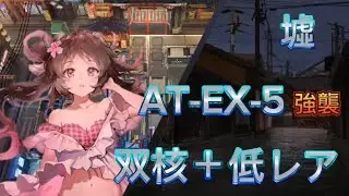 墟　AT-EX-5強襲　双核＋低レア攻略【#アークナイツ / #Arknights / #明日箱舟】