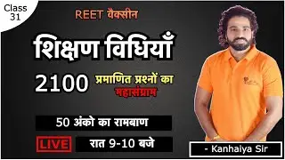 Class 31 | REET 2021 | Shikshan Vidhiyan | Question Answers | By Kanhaiya Sir