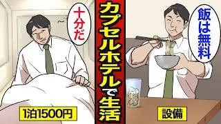 【漫画】カプセルホテルで生活を続ける男たちのリアルな生活。1泊1500円の激安カプセルホテル…無料で飲み放題…【メシのタネ総集編】