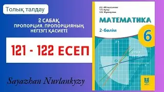Математика 6 сынып 121, 122 есеп 2 сабақ Пропорция. Пропорцияның негізгі қасиеті