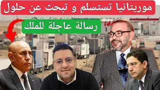 موريتانيا تستسلم و رئيسها يبعث رسالة عاجلة للملك بخصوص معبر الكركارات