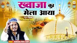 Khwaja Ka Mela Aaya | Khawaja Ji New Qawwali 2026 | Ajmer Dargah Hits Qawwali 2026 | 814 Urs Special